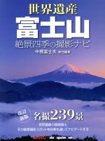 世界遺産 富士山 改訂新版 絶景四季の撮影ナビ-