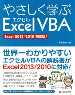 やさしく学ぶエクセルVBA Excel 2013/2010 限定版-