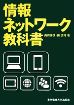 情報ネットワーク教科書