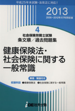 社会保険労務士試験 条文順/過去問題集 2013年度版 健康保険法・社会保険に関する一般常識-(4)