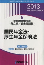 社会保険労務士試験 条文順/過去問題集 2013年度版 国民年金法・厚生年金保険法-(5)