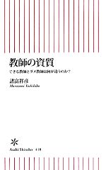 教師の資質 できる教師とダメ教師は何が違うのか?-(朝日新書)