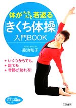 体がみるみる若返る「きくち体操」入門BOOK -(知的生きかた文庫わたしの時間シリーズ)