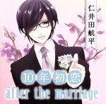 10年初恋 after the marriage 仁井田航平