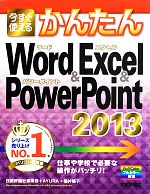 今すぐ使えるかんたんWord&Excel&PowerPoint 2013