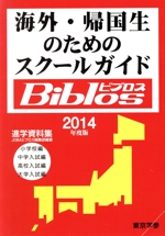 海外・帰国生のためのスクールガイドBiblos -(2014年度版)