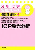 分析化学実技シリーズ 機器分析編 ICP発光分析 -(4)