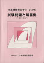 冷凍機械責任者(1・2・3冷)試験問題と解答例 平成24年度編入版-