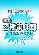 乙種第3類危険物取扱者試験 科目免除で受験 速習-