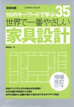 世界で一番やさしい家具設計 増補改訂カラー版 110のキーワードで学ぶ-(エクスナレッジムック35)