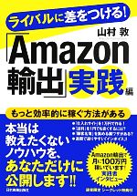 ライバルに差をつける!「Amazon輸出」実践編