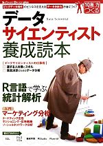 データサイエンティスト養成読本 ビッグデータ時代のビジネスを支えるデータ分析力が身につく!-(Software Design plusシリーズ)