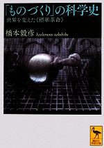 「ものづくり」の科学史 世界を変えた「標準革命」-(講談社学術文庫)