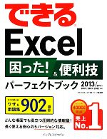 できるExcel困った!&便利技パーフェクトブック 2013/2010/2007/2003/2002対応-(できるシリーズ)