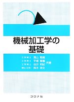 機械加工学の基礎