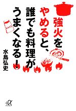 強火をやめると、誰でも料理がうまくなる! -(講談社+α文庫)