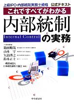 これですべてがわかる内部統制の実務 上級IPO・内部統制実務士資格公式テキスト-