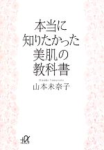 本当に知りたかった美肌の教科書 -(講談社+α文庫)