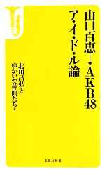 山口百恵→AKB48 ア・イ・ド・ル論 -(宝島社新書)
