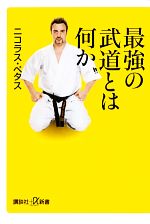 最強の武道とは何か -(講談社+α新書)