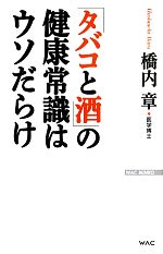 「タバコと酒」の健康常識はウソだらけ -(WAC BUNKO)