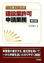 行政書士の実務 建設業許可申請業務