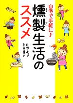 燻製生活のススメ 自宅で手軽に-