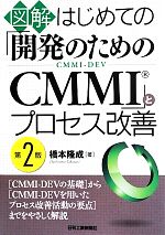 図解 はじめての「開発のためのCMMI」とプロセス改善