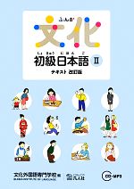 文化初級日本語テキスト -(2)(CD付)