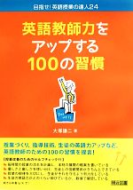 英語教師力をアップする100の習慣 -(目指せ!英語授業の達人24)