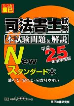 司法書士試験本試験問題&解説Newスタンダード本 -(平成25年単年度版)