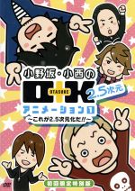 小野坂・小西のO+K 2.5次元 アニメーション 第1巻(初回限定版)((特典DVD1枚、描き下ろしレポートマンガ付))