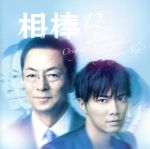 相棒 season12 オリジナル・サウンドトラック