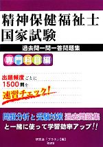 精神保健福祉士国家試験過去問一問一答問題集専門科目編