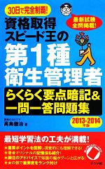 30日で完全制覇!資格取得スピード王の第1種衛生管理者らくらく要点暗記&一問一答問題集 -(2013‐2014年版)(赤シート付)