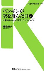 ペンギンが空を飛んだ日 IC乗車券・Suicaが変えたライフスタイル-(交通新聞社新書)