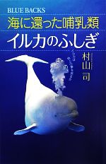 海に還った哺乳類 イルカのふしぎ イルカは地上の夢を見るか-(ブルーバックス)