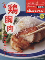 おトク素材でCooking♪ 鶏胸肉ってすごい!-(ORANGE PAGE BOOKS)(vol.4)