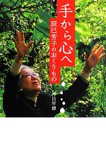 手から心へ 辰巳芳子のおくりもの-