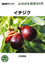 趣味の園芸 イチジク よくわかる栽培12か月-(NHK趣味の園芸)