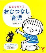 五感を育てるおむつなし育児 -(セレクトBOOKS)