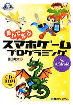 遊んで作るスマホゲームプログラミング for Android -(CD-ROM付)