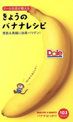 ドール社員が教えるきょうのバナナレシピ 美肌&美腸に効果バツグン!-