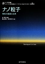 ナノ粒子 物性の基礎と応用-(シリーズ:未来を創るナノ・サイエンス&テクノロジー第2巻)