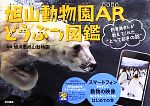 旭山動物園ARどうぶつ図鑑 飼育員さんが教えてくれた“とっておきの話”-