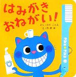 はみがきおねがい! -(できるかな2)(しかけ遊び用「歯ブラシ」付)