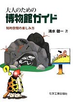 大人のための博物館ガイド 知的空間の楽しみ方-