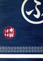 水曜どうでしょう 藤村・嬉野 本日の日記 2002年7月~2003年3月-