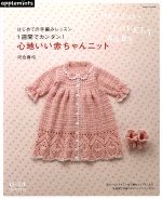 心地いい赤ちゃんニット はじめての手編みレッスン 1週間でカンタン!心地いい赤ちゃん-(Asahi Original)