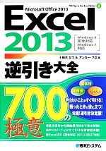 Excel2013逆引き大全700の極意